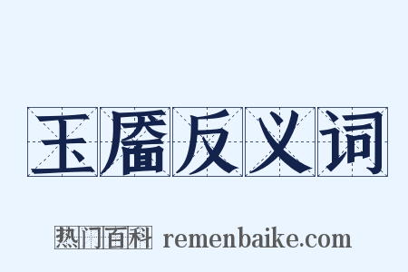 玉靥反义词是什么意思的图片